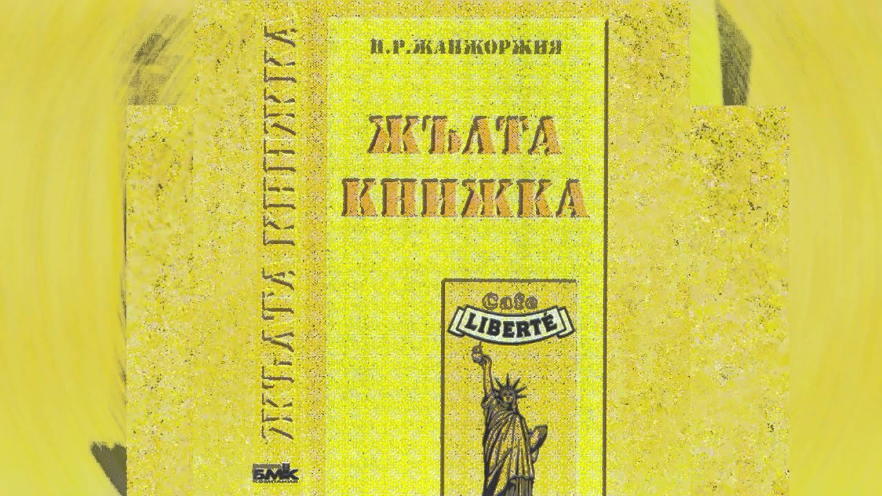 Камен Воденичаров и Ку-Ку Бенд - Ала нямаш мен (Жълта Книжка - 1995)