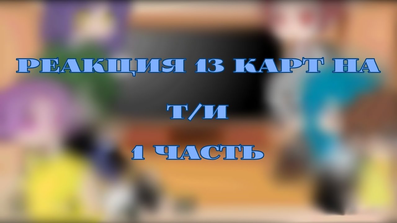 |Реакция 13 карт на т/и| гача Лайф