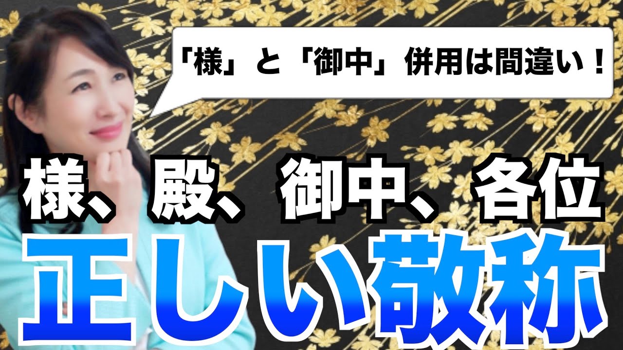 「御中」と「様」を一緒に使うのは間違いです【敬称】ビジネスマナー基礎知識