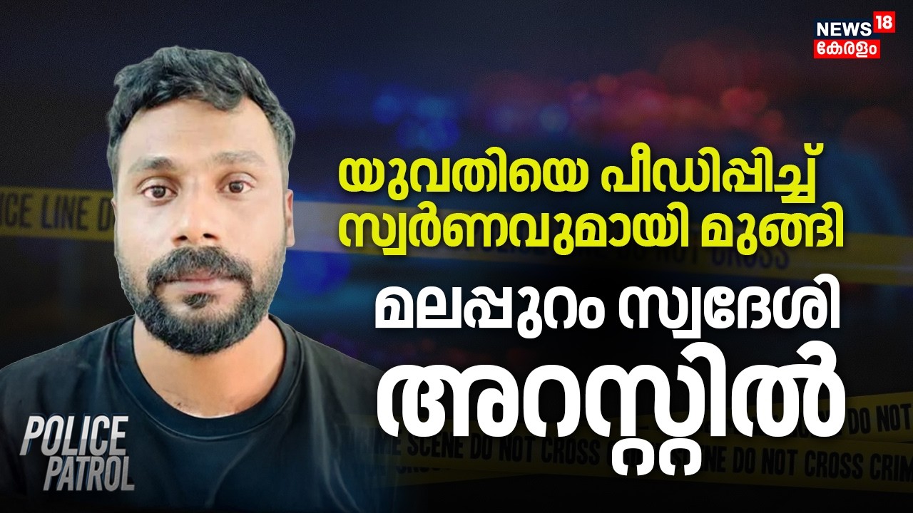 യുവതിയെ പീഡിപ്പിച്ച് സ്വർണവുമായി മുങ്ങിമലപ്പുറം സ്വദേശി അറസ്റ്റിൽ | Kozhikode Girl Attacked | Crime