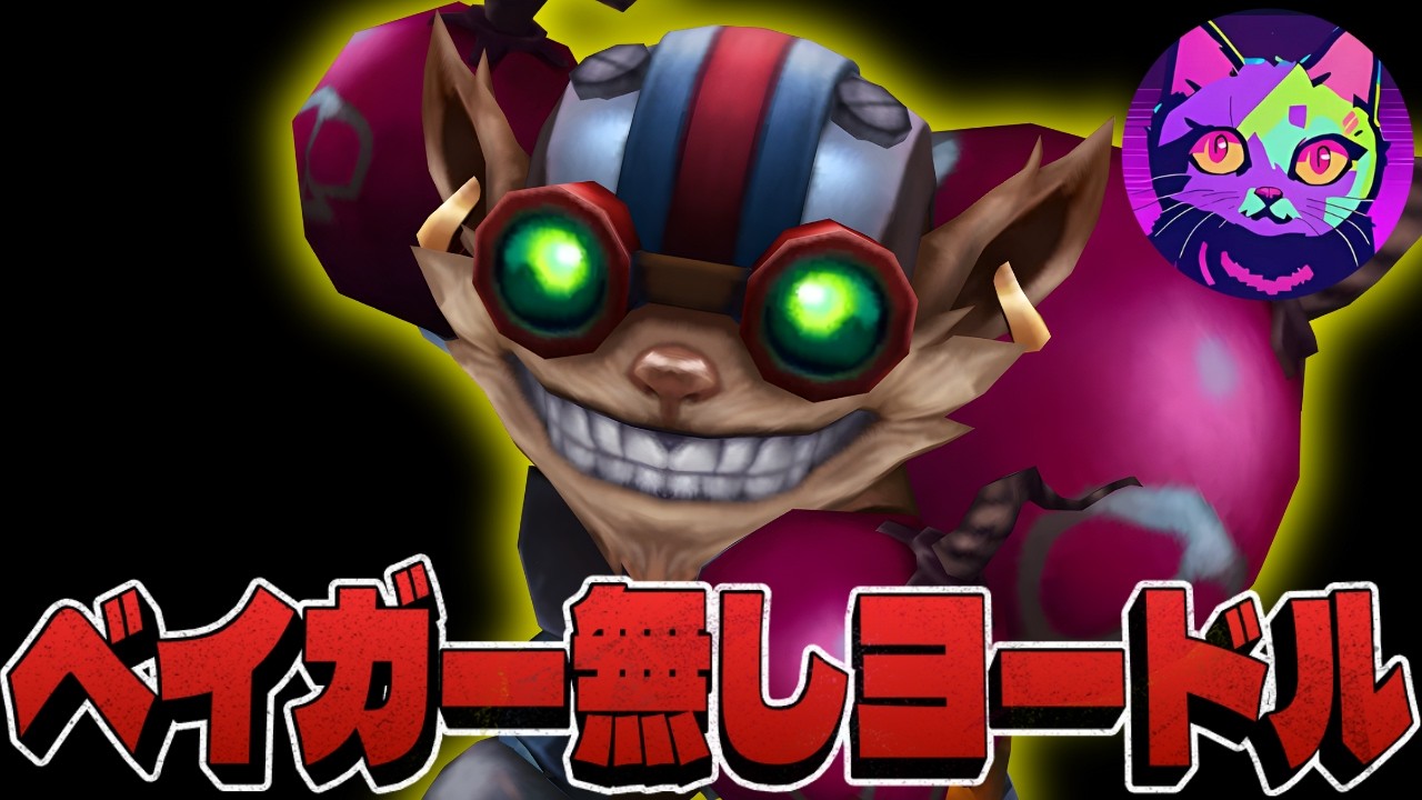 ベイガー無しヨードル、あることを意識するだけで勝率がガラッと変わります【TFT  SET16 実況解説】