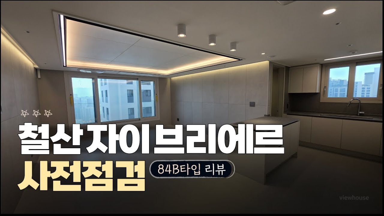 사전점검 현장리뷰 철산자이 브리에르 84B타입, 주방&middot;방 구조 디테일 리뷰
