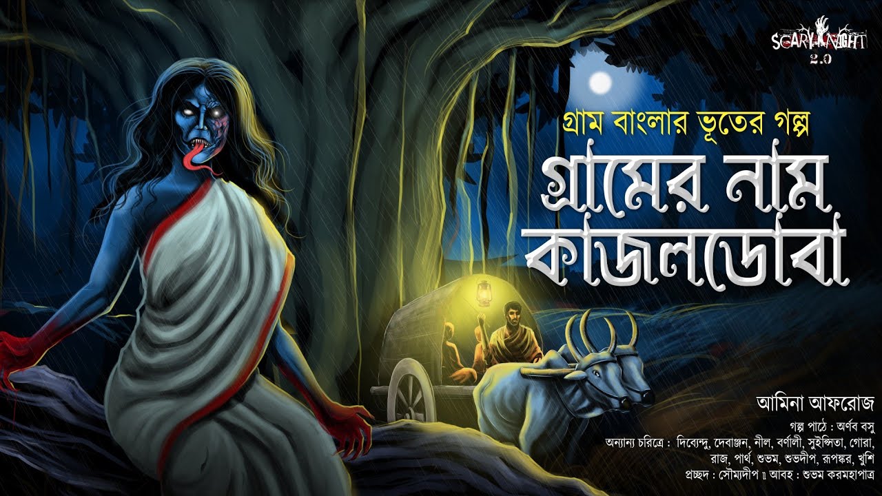 গ্রামের নাম কাজলডোবা - (গ্রাম বাংলার ভূতের গল্প) | Gram banglar vuter golpo | Bengali audio story