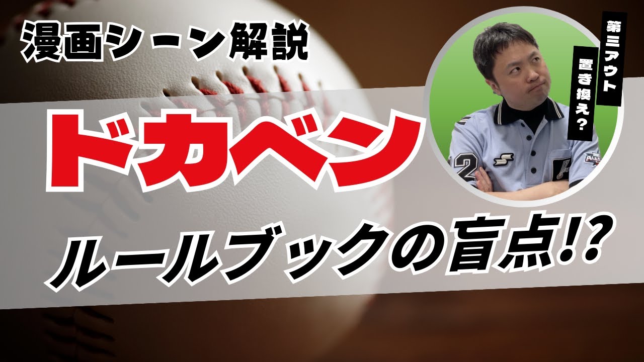 【漫画シーン解説】『ドカベン』ルールブックの盲点とは!?＜ルールブック動画＞