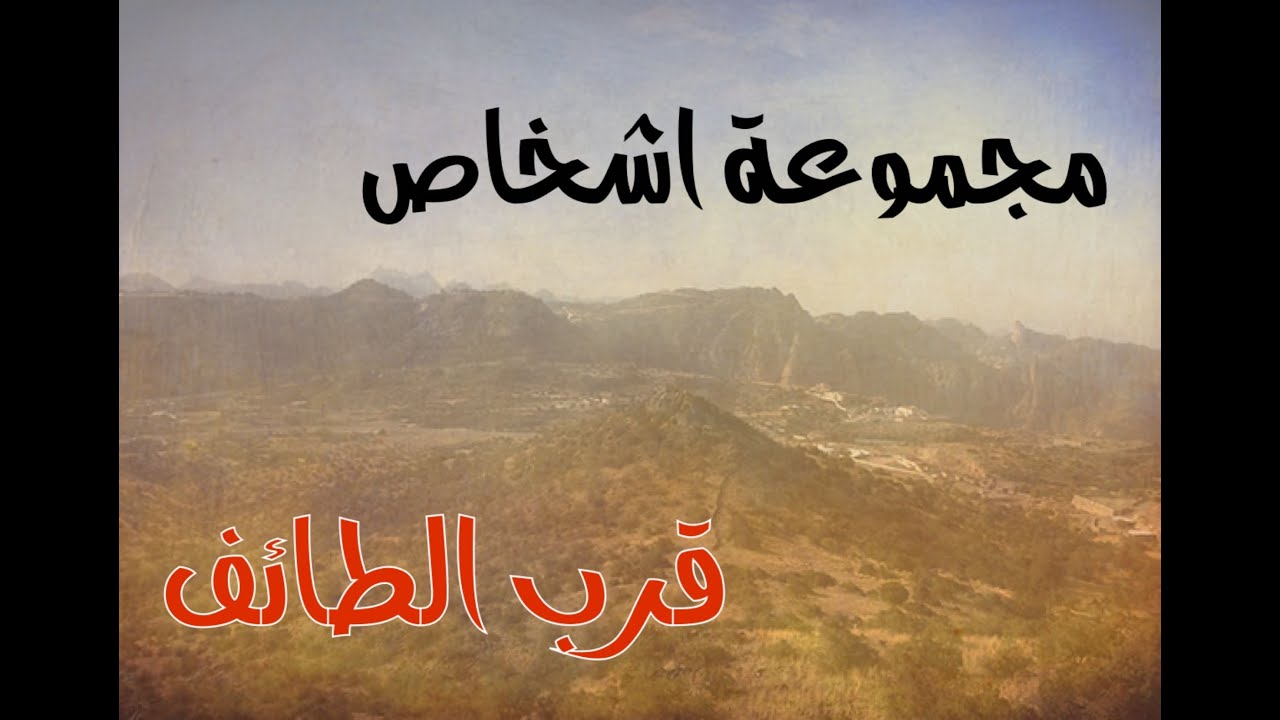 رحلة إلى منطقة برية قرب الطائف ومجموعة اشخاص غريبة #قصص#حقيقية#قصة#واقعية#جن#رعب