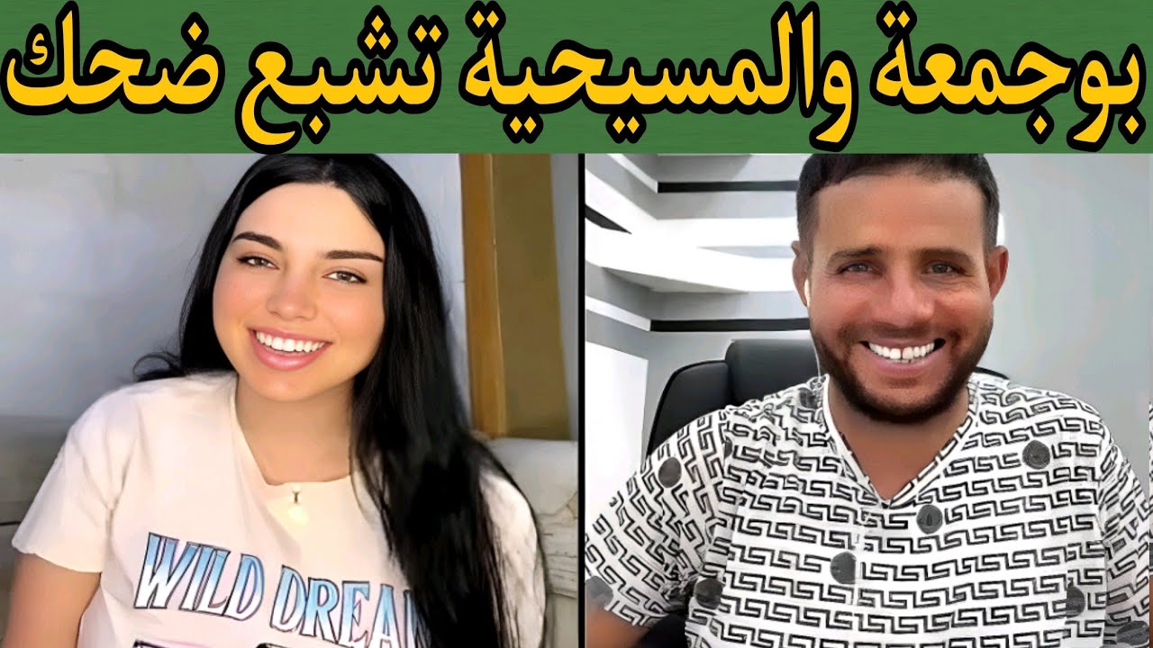 بوجمعة الدهزاوي وحمزة الشلفي: الظاهرة الجزائرية التي أضحكت الملايين على تيك توك! #بوجمعة_الدهزاوي