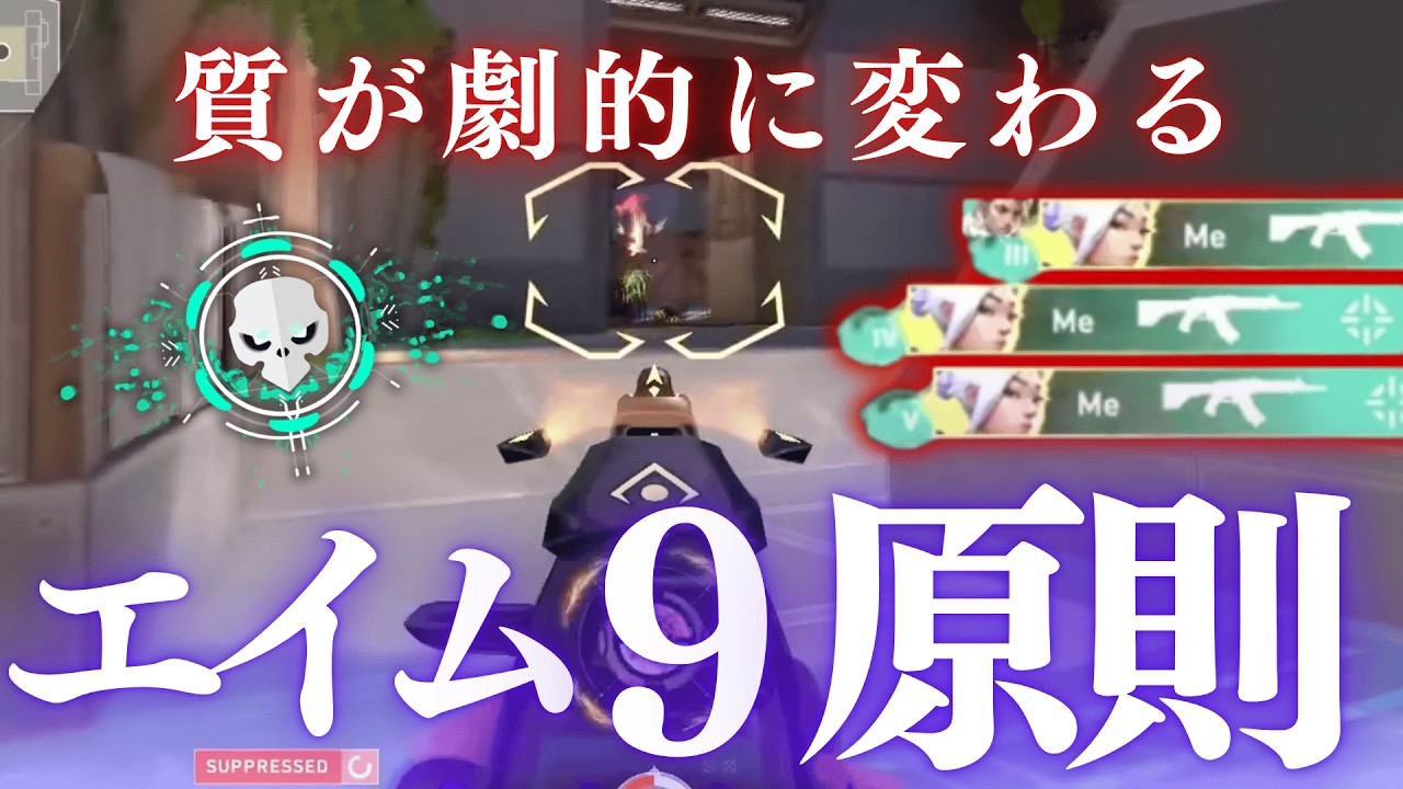 エイムの質が劇的に変わる「9つの原則」