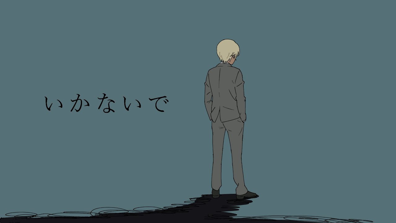 【コナン警察学校組】いかないで【手描き】