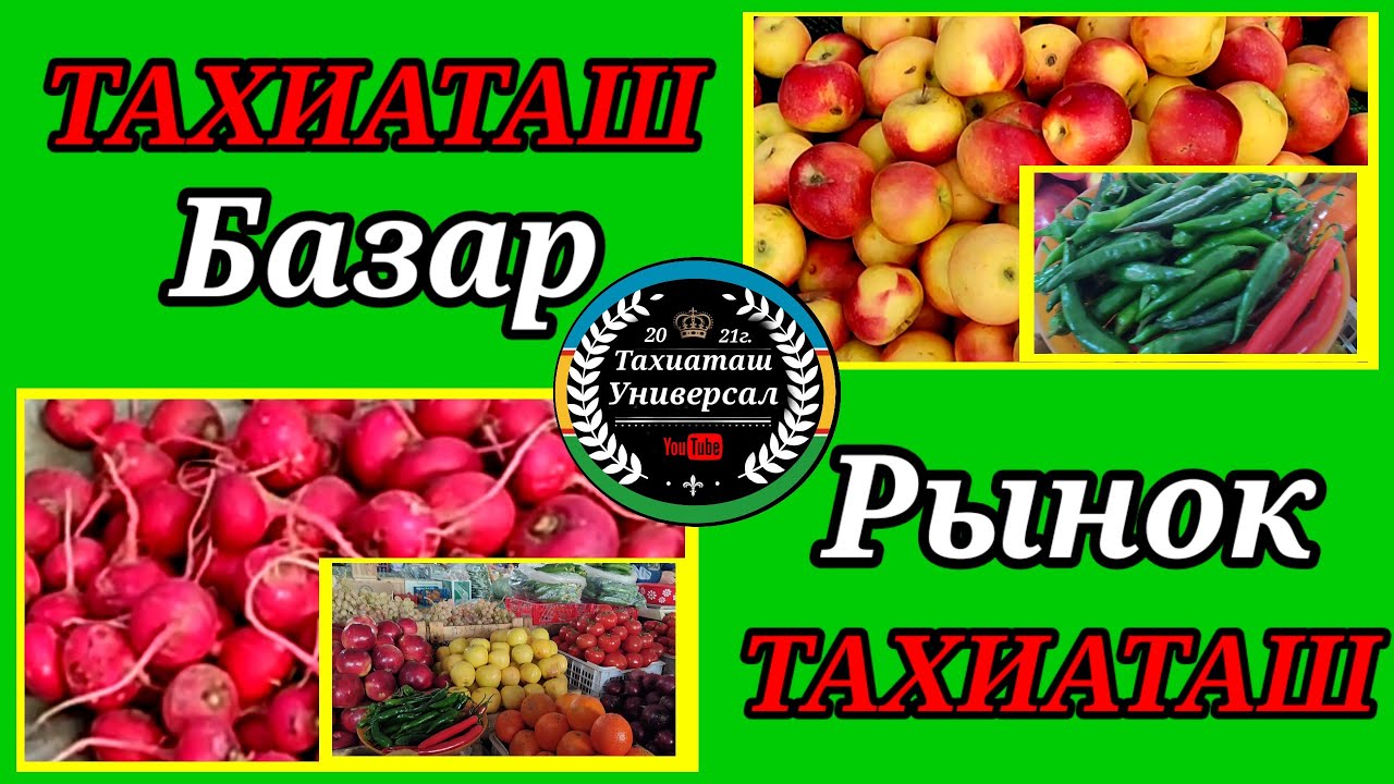БАЗАР - РЫНОК #тахиаташ#каракалпакистан#узбекистан#базар#цены#рынок#овощи#фрукты#телефон.