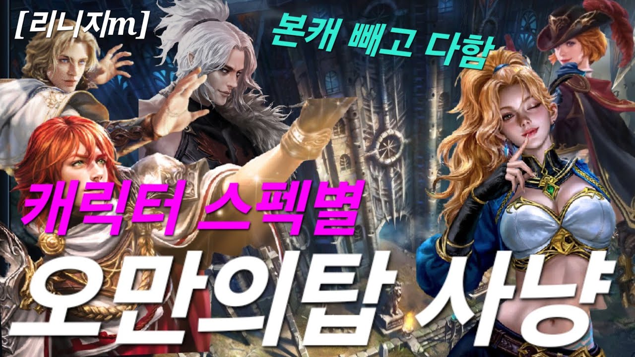 리니지m [리세장인] 오만의 탑..! 캐릭 스펙별 사냥터 확인..?!