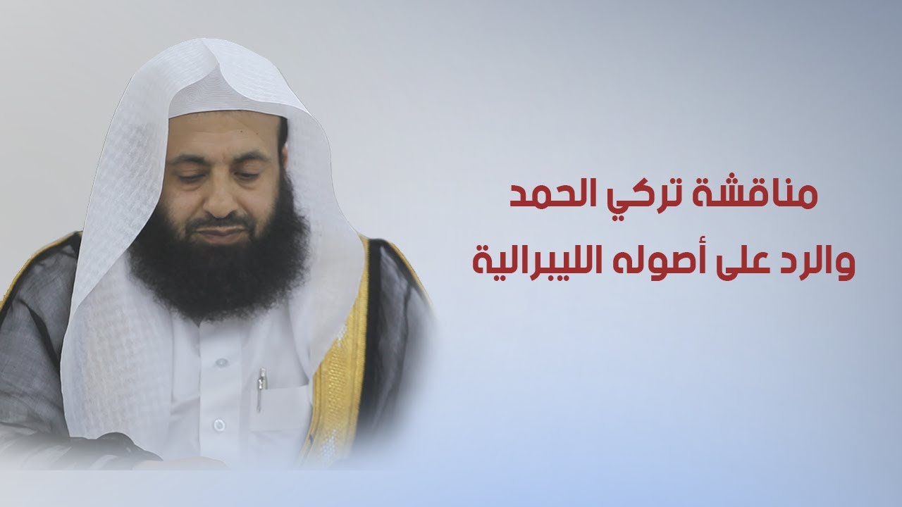 مناقشة تركي الحمد والرد على أصوله الليبرالية || د. عبدالعزيز بن ريس الريس