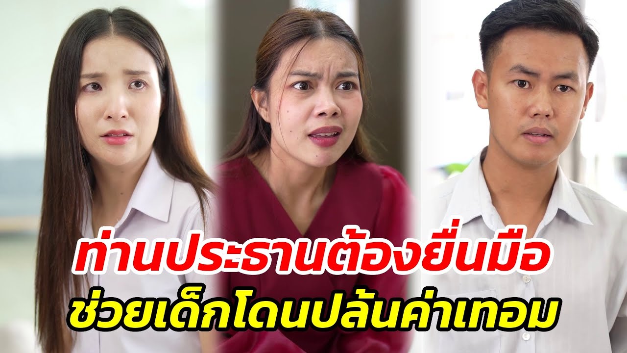 ทำไมท่านประธานต้องยื่นมือช่วยเด็กโดนปล้นค่าเทอม!! - สู้ต่อไป