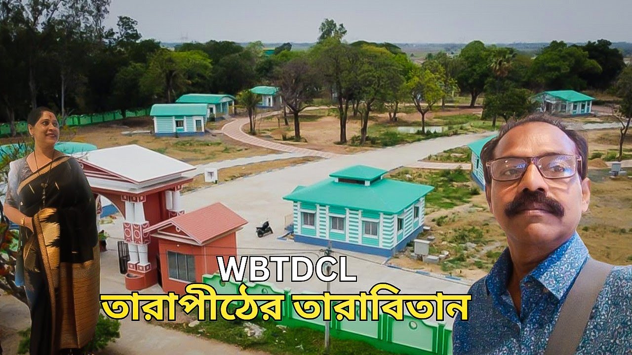 তারাপীঠে  WBTDCL  এর  দুর্দান্ত নতুন থাকবার জায়গা Tarabitan I Tarabitan Tourism Property I Rampurhat