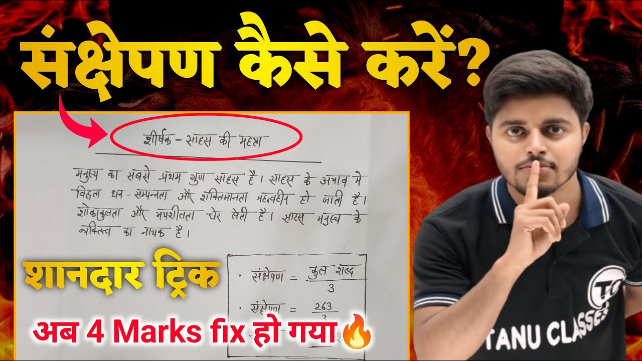 हिंदी में संक्षेपण करने का ट्रिक | Hindi Me Sanchepan Kaise Kare | Sankshepan kaise likhen Class 12