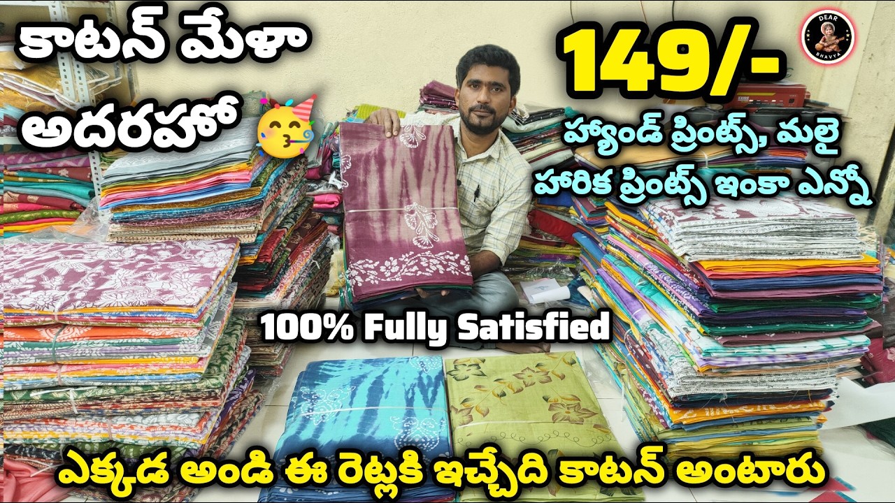 Challenging Price లో మరెక్కడా ఇవ్వని రేటుకే మన #ganesh శారీస్లో#cotton మేళా #149 #279 #299 కే ఆఫర్స్
