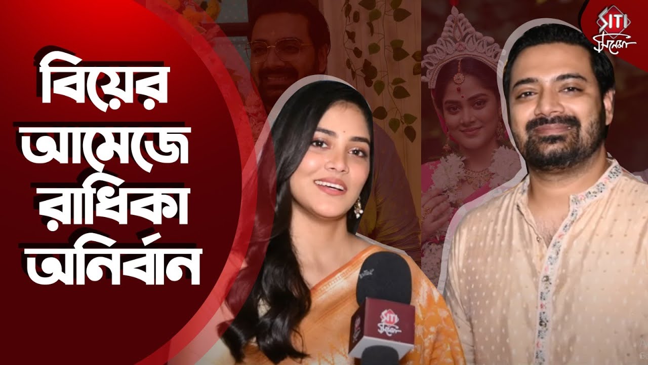 বিয়ের আমেজে রাধিকা-অনির্বান | Ekka Dokka | Biye porbo | Radhika | Anirban