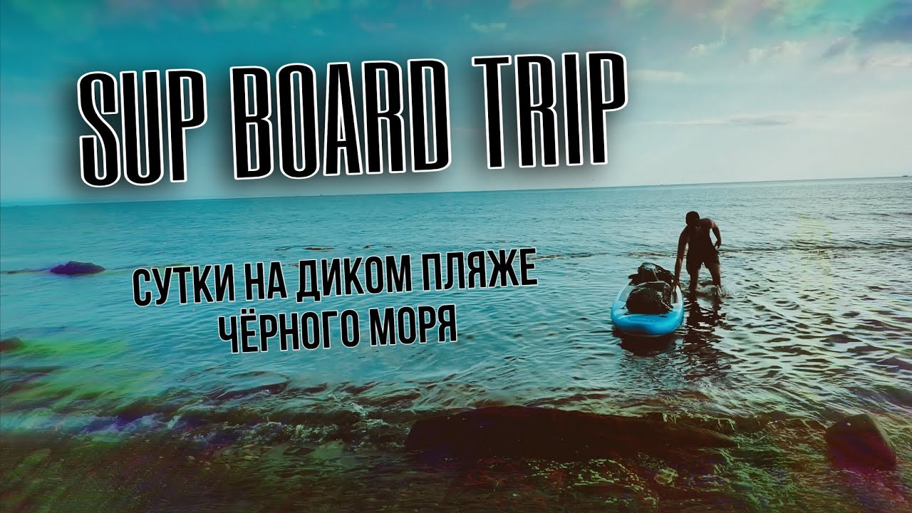 24-х часовое МОРСКОЕ путешествие вдоль ЧЕРНОМОРСКОГО ПОБЕРЕЖЬЯ на САПЕ // SEA trip on SUP BOARD