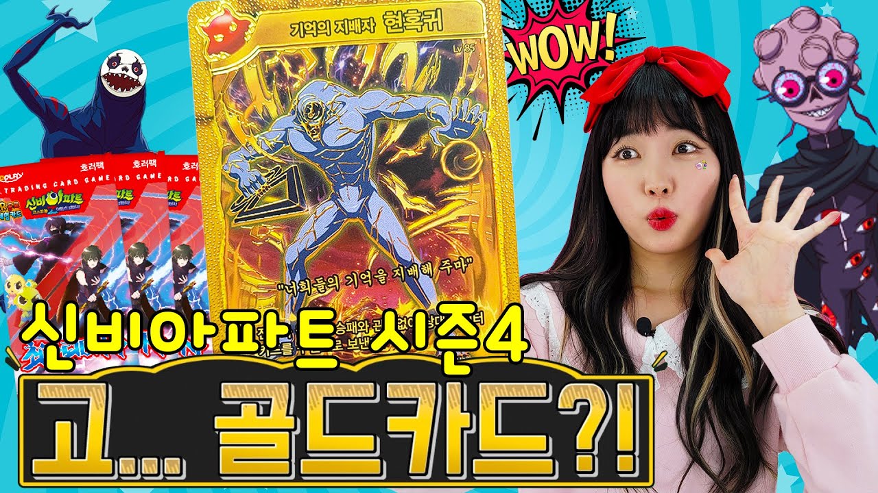 고..골드카드!!! 하이퍼 레어 카드 등장!! 신비아파트 시즌4 어둠의 퇴마사 최강퇴마사 호러팩 100장 개봉하기 [Yura]