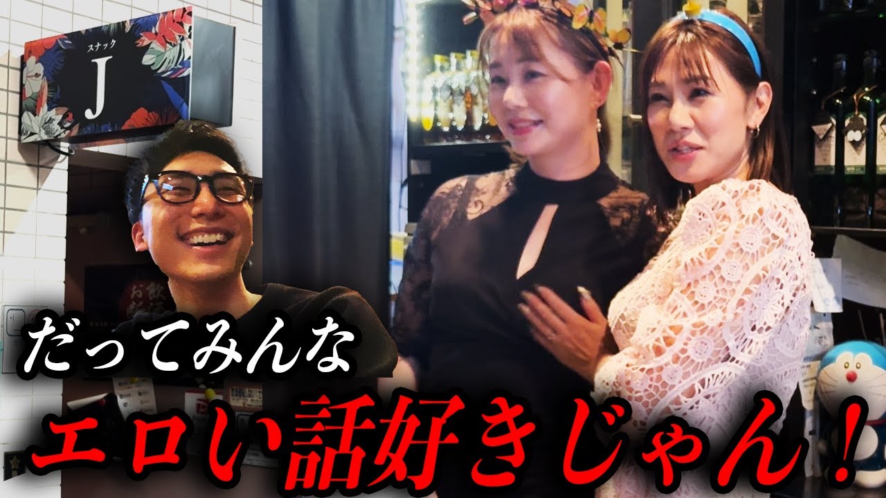 【会話はほぼエロ】どんなのが好き？グラマラス美人ママに客との会話を聞いたら、予想外の回答が！【国分寺/スナックJ】