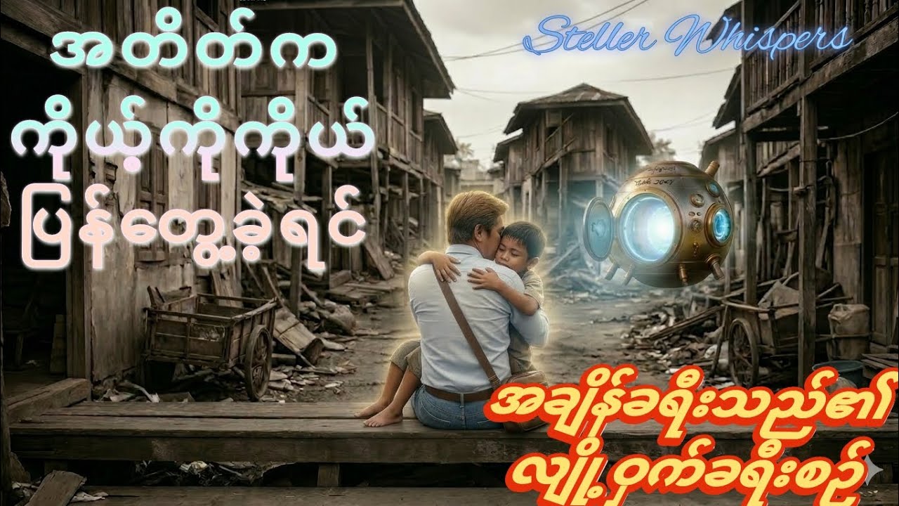 အတိတ်ကို ပြန်ပြင်လို့ရသလား? အချိန်ခရီးသည်တစ်ဦး၏ လျှို့ဝှက်ခရီးစဉ် မှာ ဘာတွေ ပြင်ဆင် လို့ရခဲ့လဲ