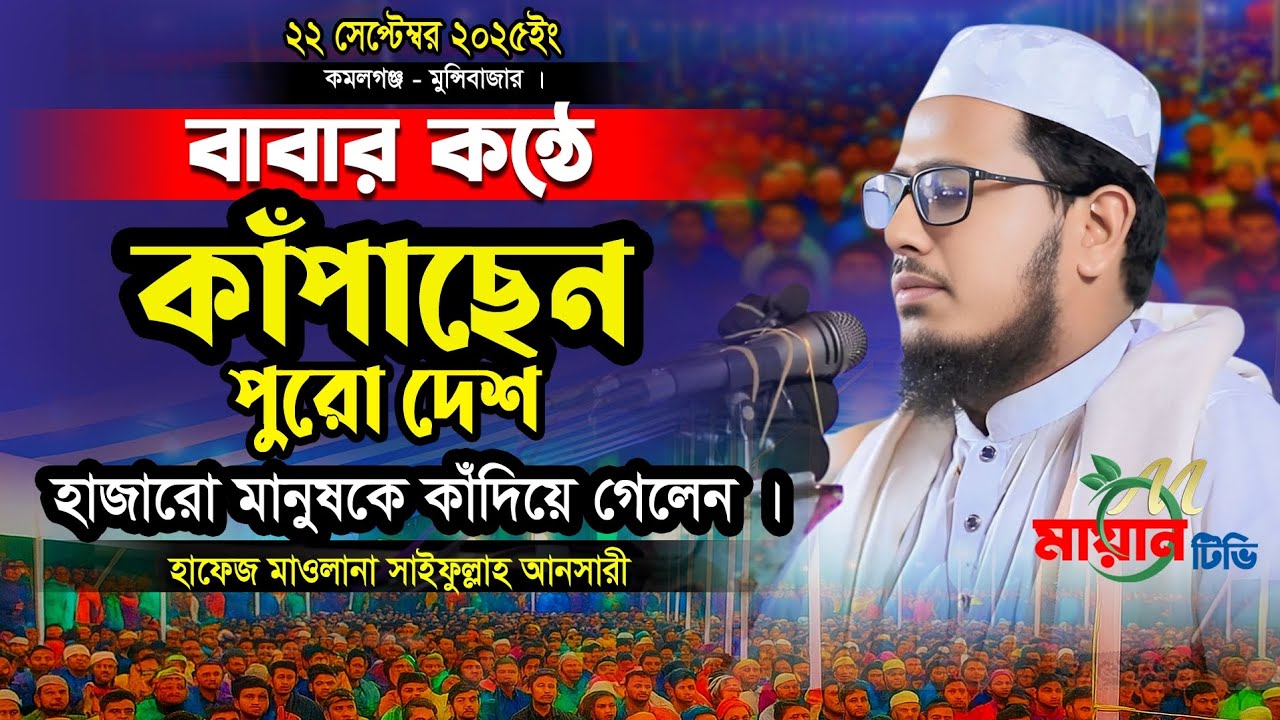 বাবার কন্ঠে কাঁপছে পুরো দেশ || মাওলানা হাফেজ সাইফুল্লাহ আনসারী || বাংলা নতুন ওয়াজ ২০২৫ || 