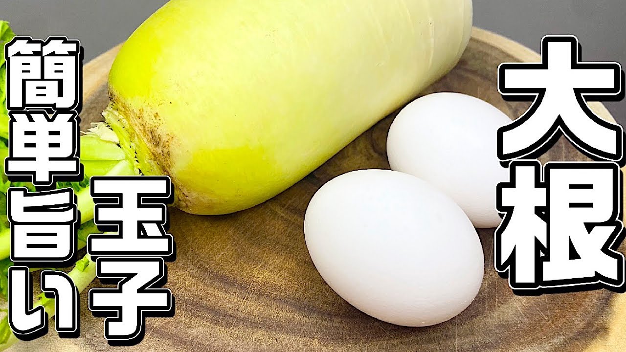 【大根と玉子】焼くとこんなに美味しい♪切って焼くだけ簡単！大根と玉子焼き絶品です♪