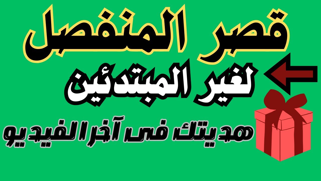 كيفية القراءة بقصر المنفصل