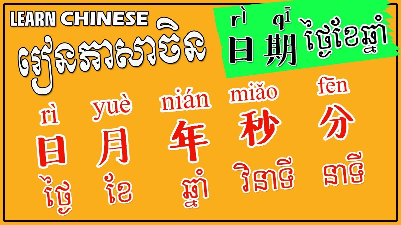 Learning Chinese Basic | រៀនភាសាចិនកំរិតដំបូង | 学汉语 {ថ្ងៃខែឆ្នាំ}