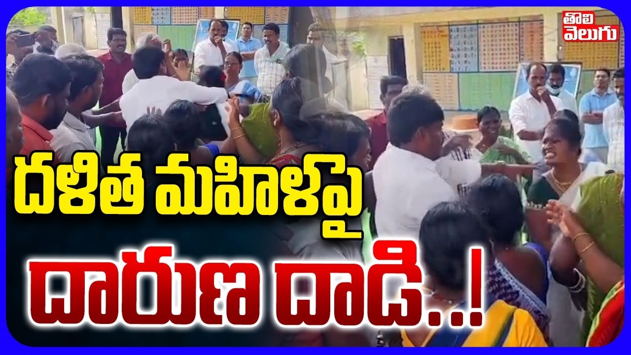 దళిత మహిళపై దారుణ దాడి..! | Man Attacks On Dalit Women | Nalgonda | Tolivelugu