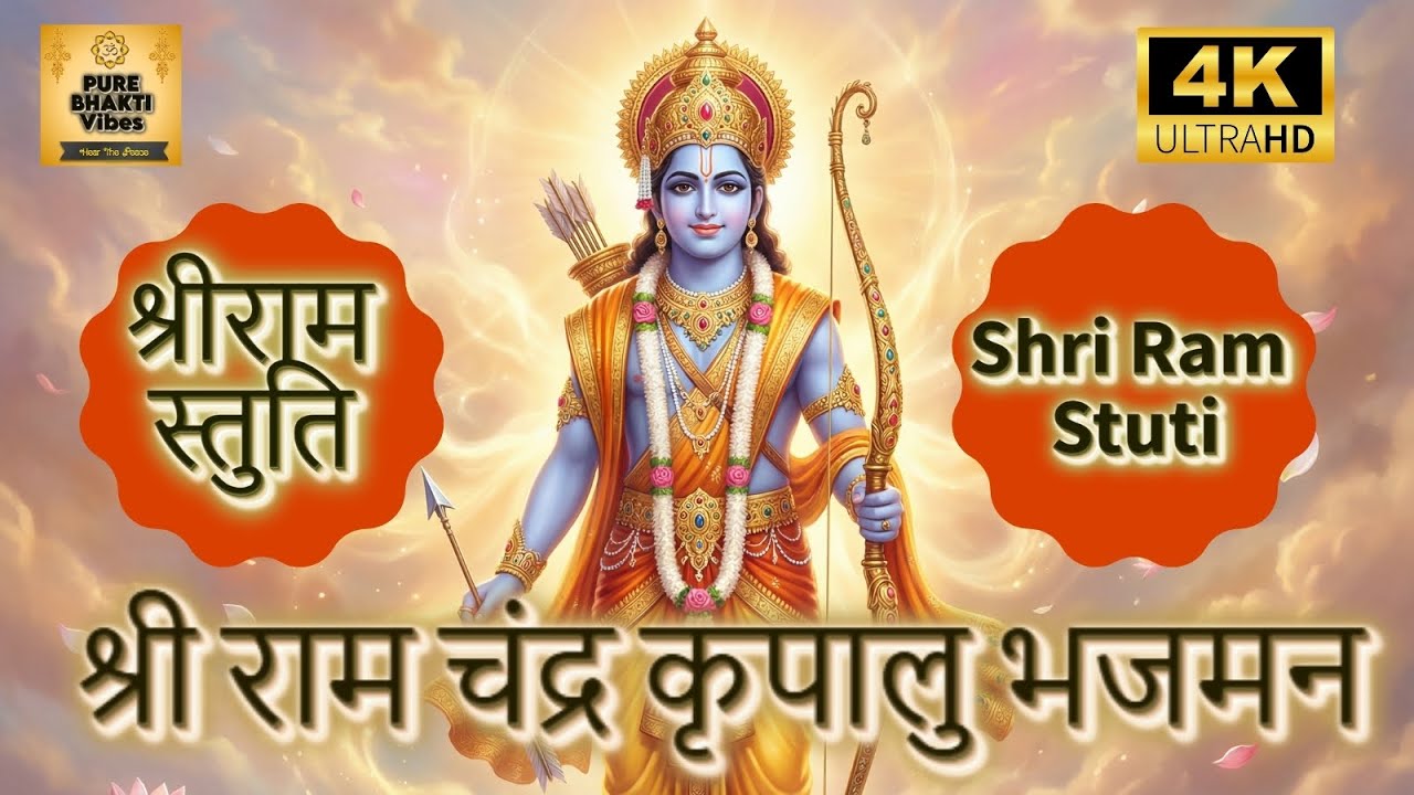 Shri Ram Stuti | ShriRam CHandra Kripalu Bhajman | श्री राम स्तुति | श्री रामचन्द्र कृपालु भजुमन |4K