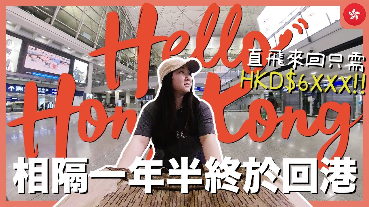 【香港Vlog】相隔一年半 終於回香港🇭🇰 直航來回只需HKD6XXX！要返香港就唯有辭職...👋🏼？｜CX829 YYZ-HKG｜RAChannel
