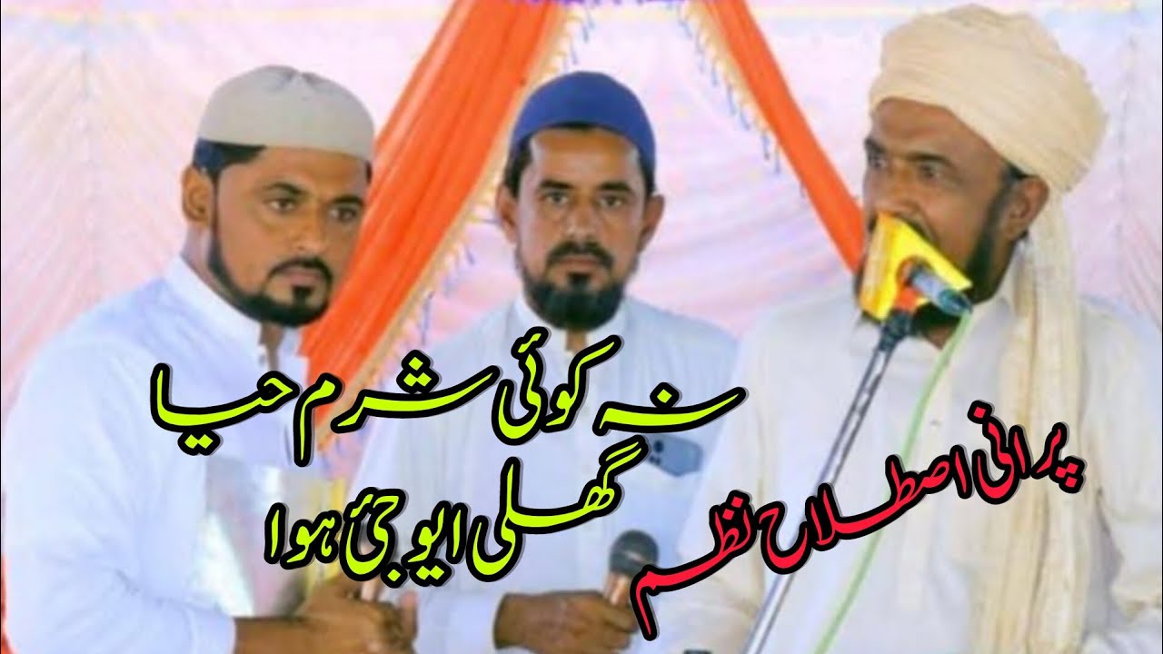 نہ کوئی شرم حیا گھلی ایو جئ ہوا اصطلاحی نظم حاجی نزیر احمد کمالوی صا حب پرانی یادیں 