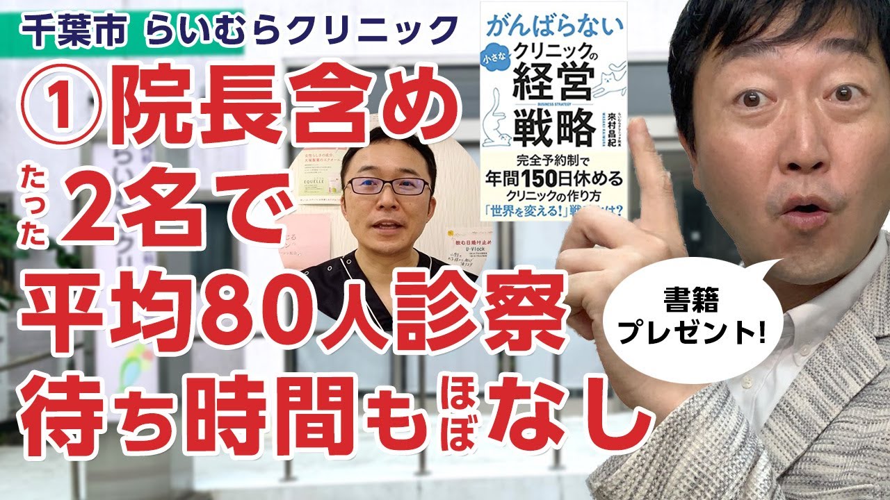 【①前編】院長含め2名で平均80人を診察。待ち時間もほぼなしの医院－「らいむらクリニック」がんばらない小さなクリニックの経営戦略