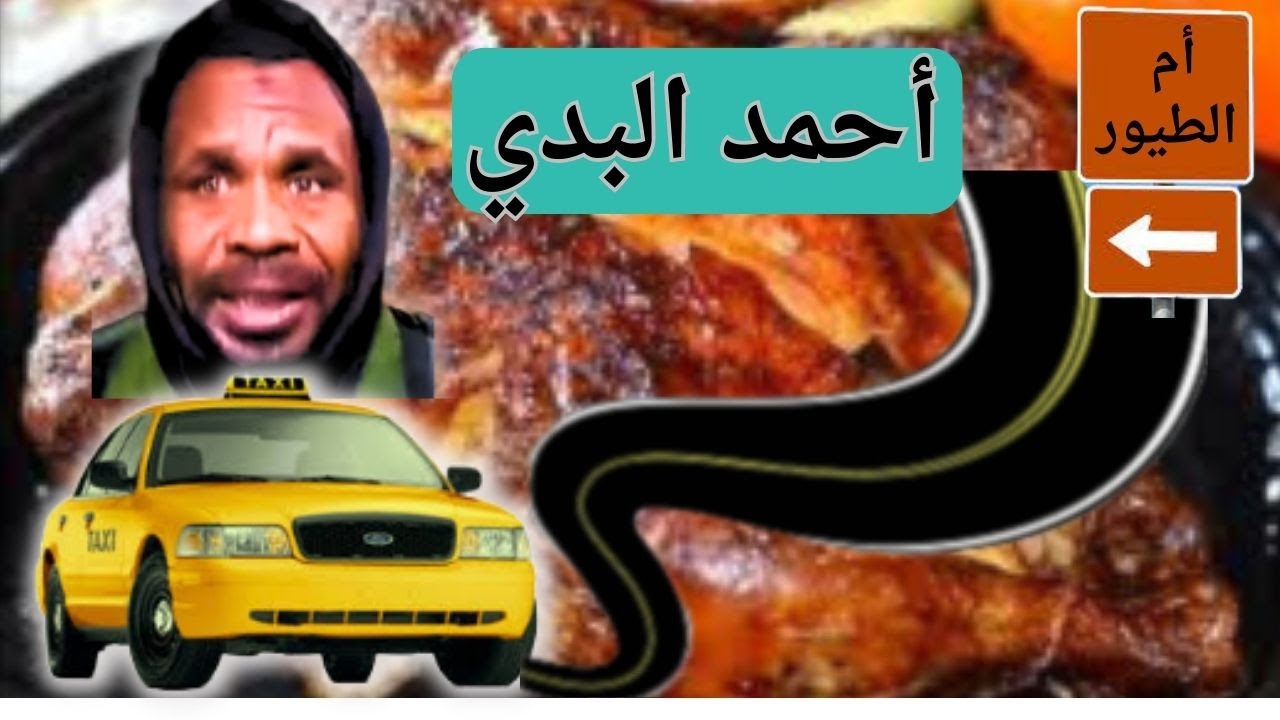البدي يزور مشاوي الهادي شناف بأم الطيور