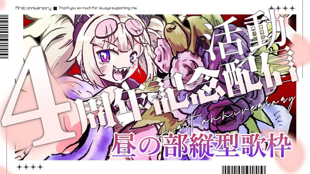 【活動記念 】youtubeは半年！活動は4周年記念！【白虎/Vtuber 】#歌枠 #縦型配信