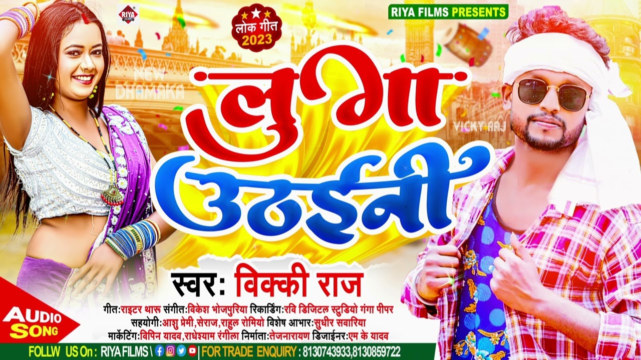 #Aarkesta Song 2023 - लुगा उठाईनी !! #Vicky Raj !! Luga Uthaini !! Bhojpuri Hit#Latest Songs
