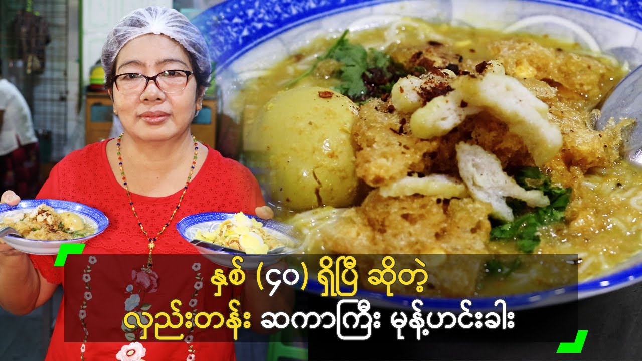 ပဲကြော် နာမည်ကြီးတဲ့ လှည်းတန်း ဆကာကြီး မုန့်ဟင်းခါး