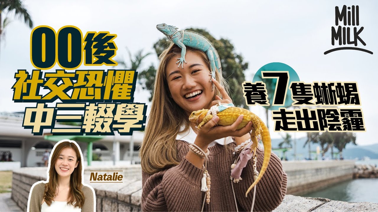 #MM｜00後少女疑社交恐懼 中三輟學後做瑜伽老師 養7隻蜥蜴走出陰霾 每天花3小時照顧兼克服恐懼 養蟲＋蟑螂做飼料  其中綠鬣蜥一兩年後最長可達2米（門咁高！）父母仍全力支持｜#700萬種生活