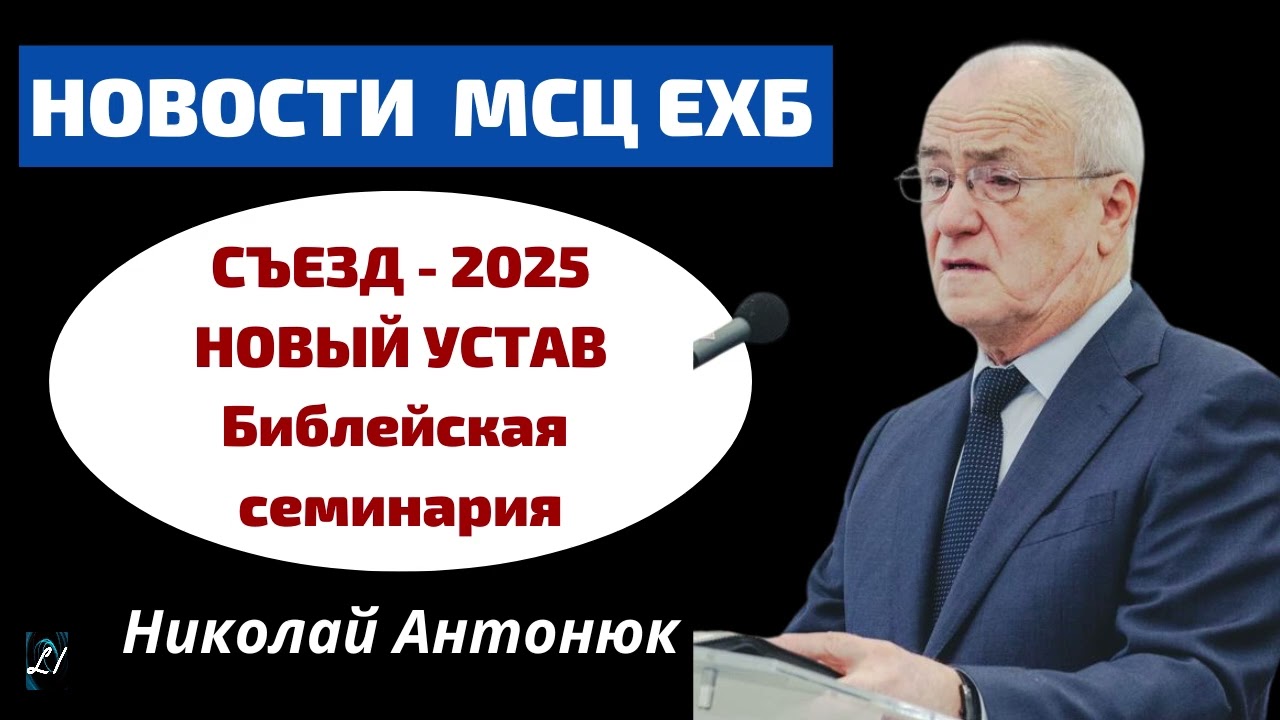 Новости МСЦ ЕХБ  Н.С.Антонюк