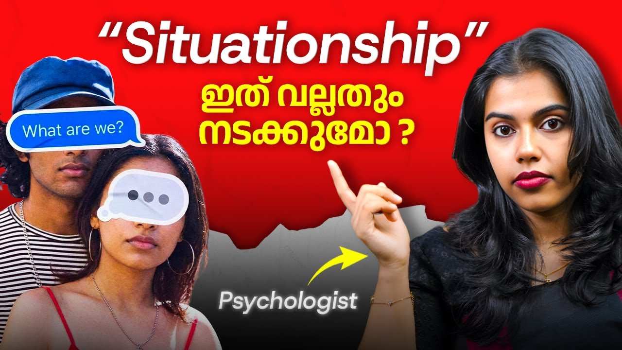 Commitment ഇല്ലാത്ത Relationship (Situationship) Work ചെയ്യുമോ?