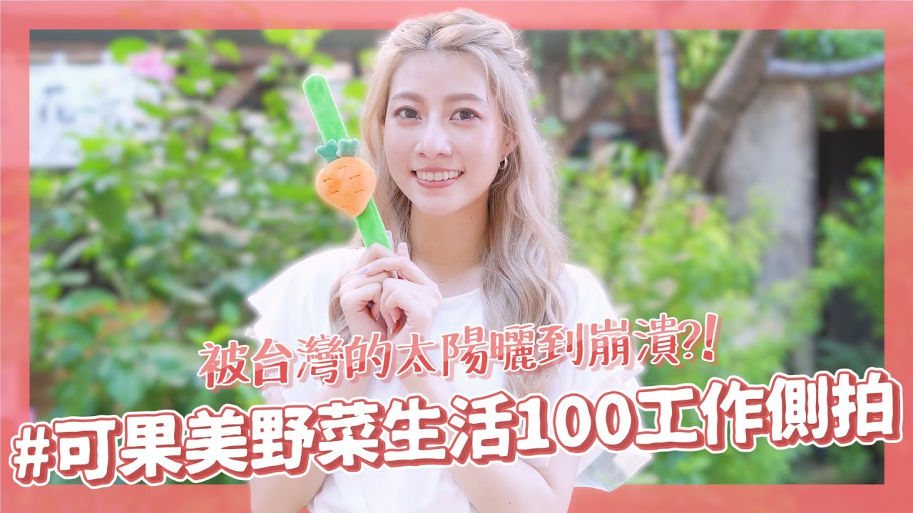 Working on~🤍 #6 被台灣的太陽曬到崩潰？！【可果美工作側拍】｜阿部瑪利亞 Maria Abe