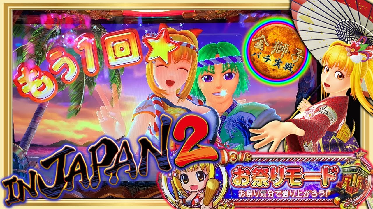 Pスーパー海物語INジャパン2～これが日本の海物語！～