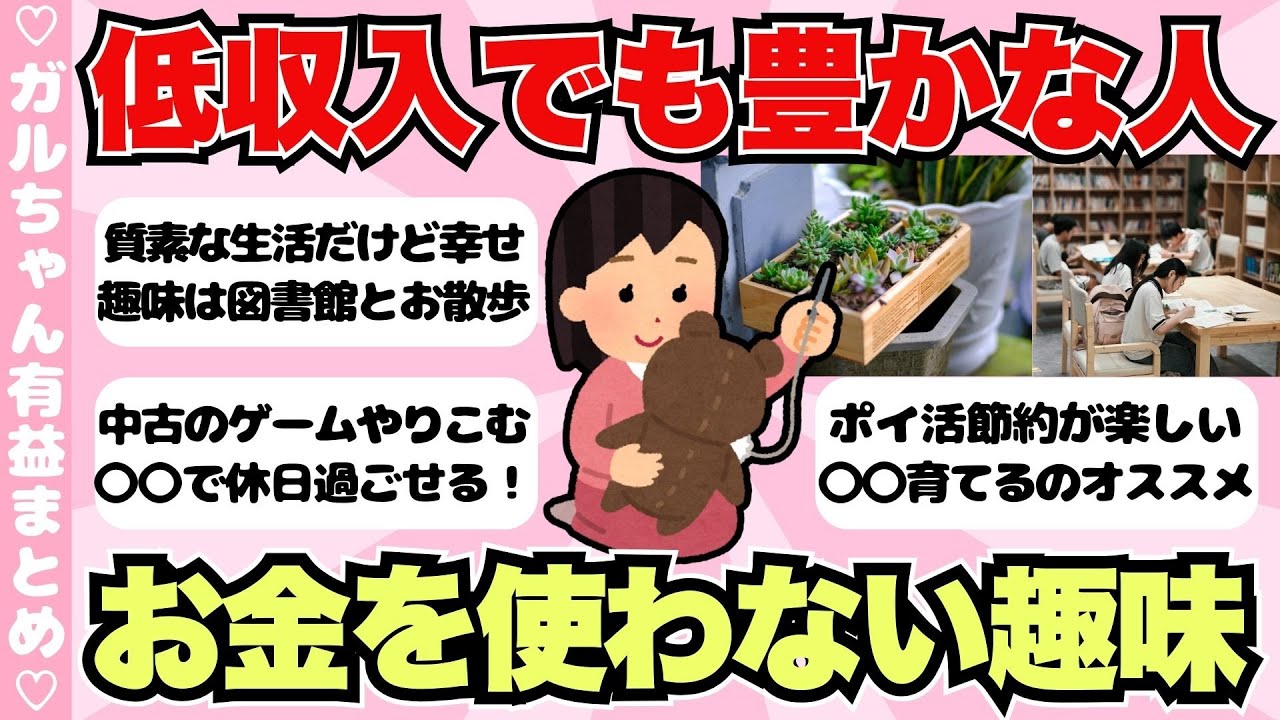 【有益】低収入でも豊かな人集まれ！お金をかけずに楽しい趣味まとめ【ガールズちゃんねるまとめ】
