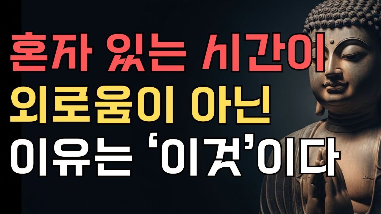 지금 외롭다면, 큰 운이 들어오는 신호입니다  | 부처님말씀 | 불교명상 | 불교말씀