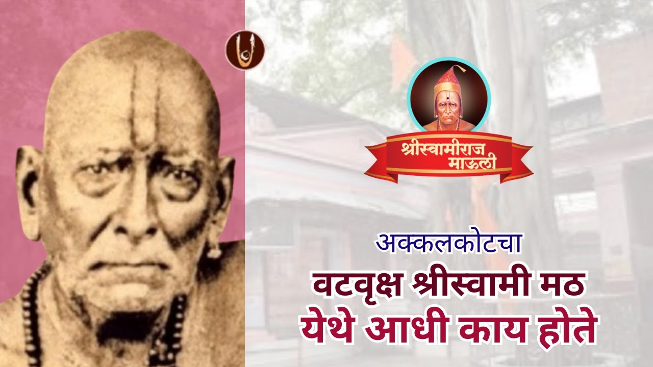 अक्कलकोट, श्रीवटवृक्ष देवस्थान  - आधी काय होते  @ShreeSwamirajMaulee21 