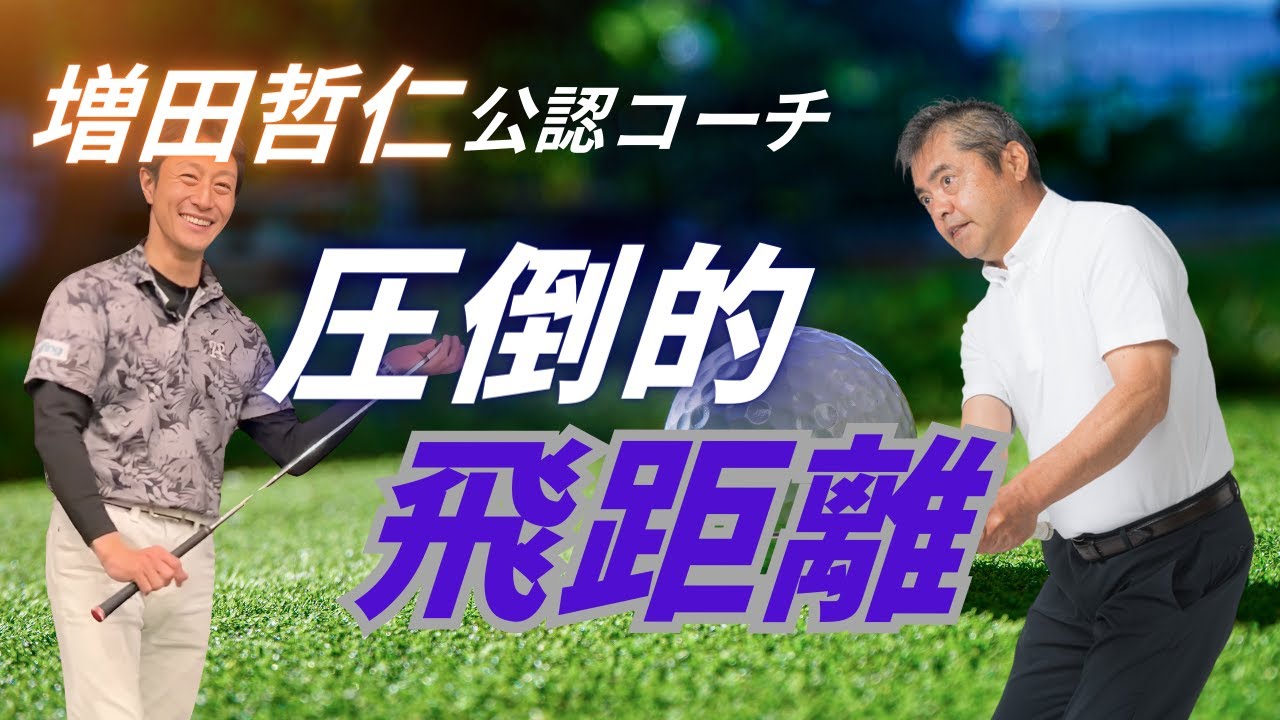 【増田哲仁公認】力の抜けたスイングに不可欠な⚪︎の動きをこっそり教えます#増田哲仁 #近藤アツロウ#最高のレッスン#神シニアスイング#65歳で280ヤード #クラブチャンピオン
