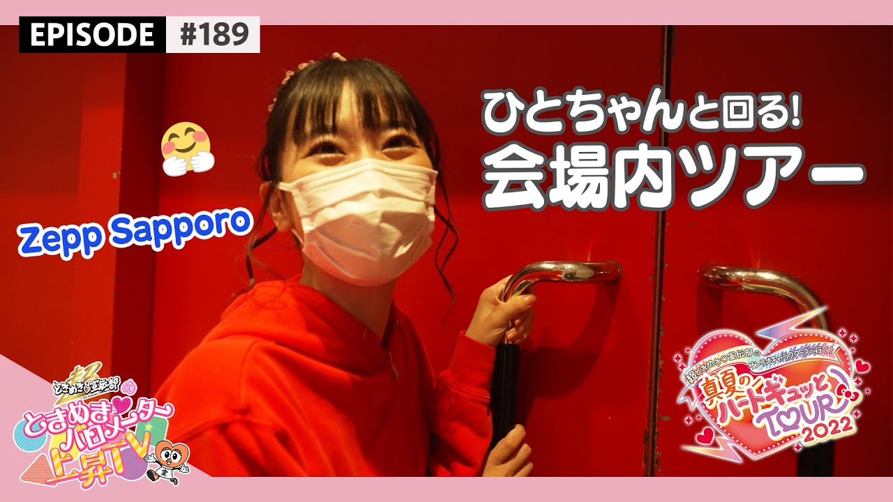【BEHIND】ひとちゃんの会場ツアーサプライズ！（真夏のハートギュッと！TOUR 2022 in Zepp Sapporo） / epi.189