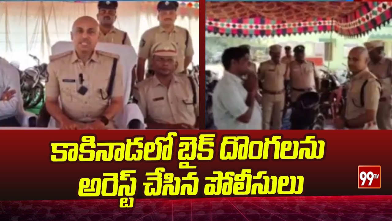కాకినాడలో బైక్ దొంగలను అరెస్ట్ చేసిన పోలీసులు | Police arrest bike thieves in Kakinada | 99TV