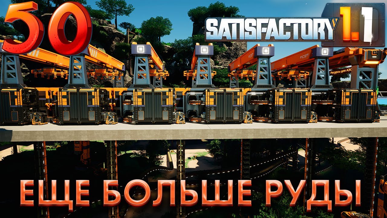 Подводим ресурсы для АЭС. 50 серия прохождения Satisfactory
