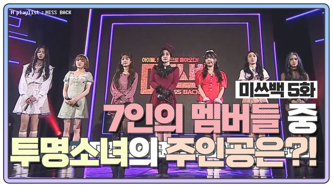[#미쓰백 EP5] 7人7色 투명소녀! 과연 투명소녀를 차지할 사람은 누구ㄴ0ㄱ?! MBN 20201105 방송